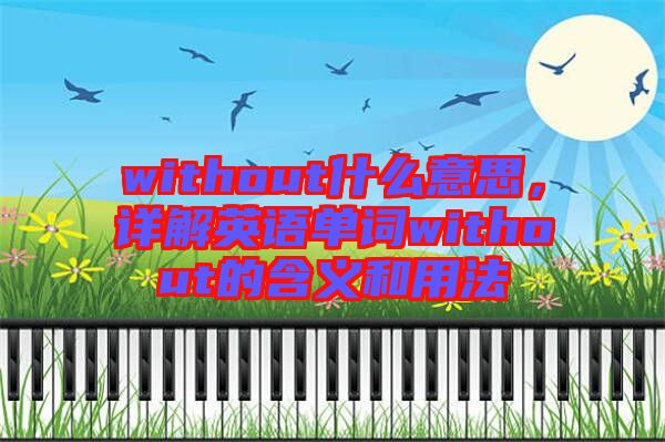 without什么意思，詳解英語單詞without的含義和用法