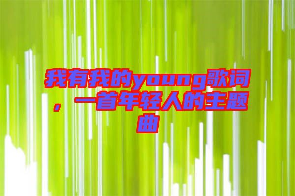 我有我的young歌詞，一首年輕人的主題曲