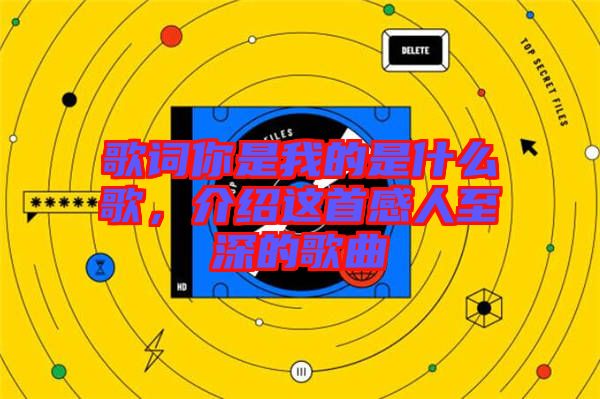 歌詞你是我的是什么歌，介紹這首感人至深的歌曲