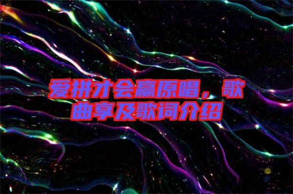 愛拼才會贏原唱，歌曲享及歌詞介紹