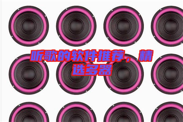 聽歌的軟件推薦，精選多器