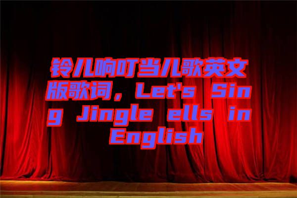 鈴兒響叮當兒歌英文版歌詞，Let's Sing Jingle ells in English