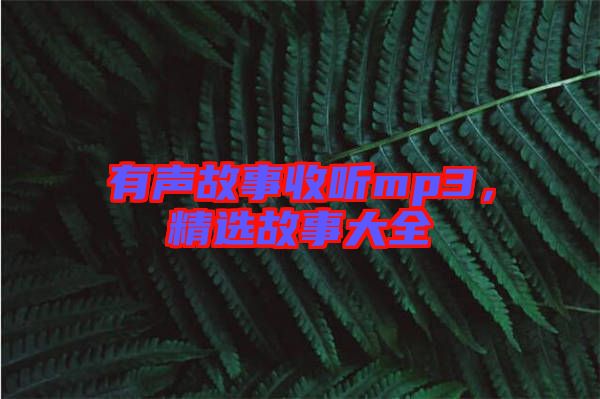 有聲故事收聽(tīng)mp3，精選故事大全