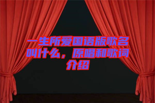 一生所愛國(guó)語版歌名叫什么，原唱和歌詞介紹