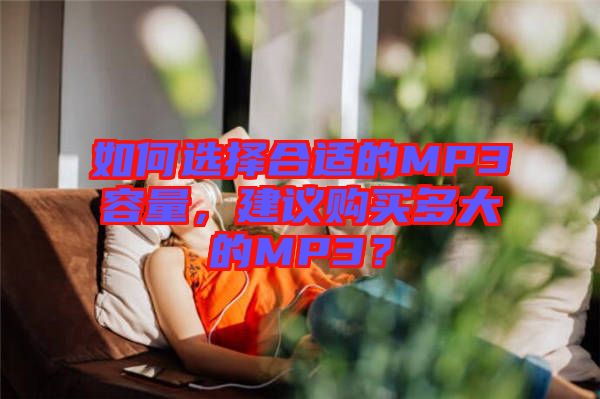 如何選擇合適的MP3容量，建議購(gòu)買(mǎi)多大的MP3？