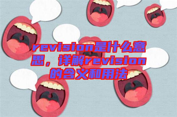 revision是什么意思，詳解revision的含義和用法