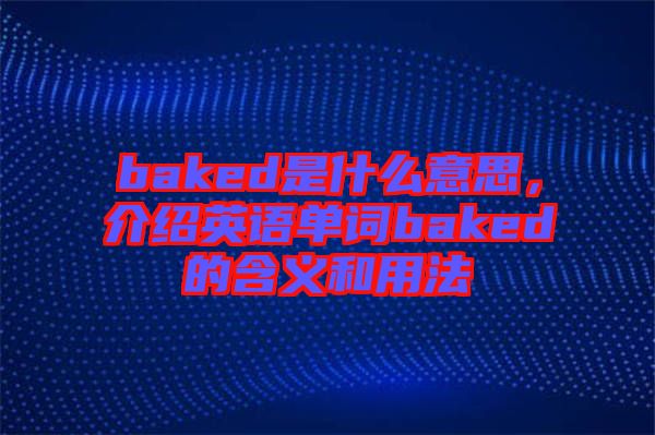 baked是什么意思，介紹英語單詞baked的含義和用法