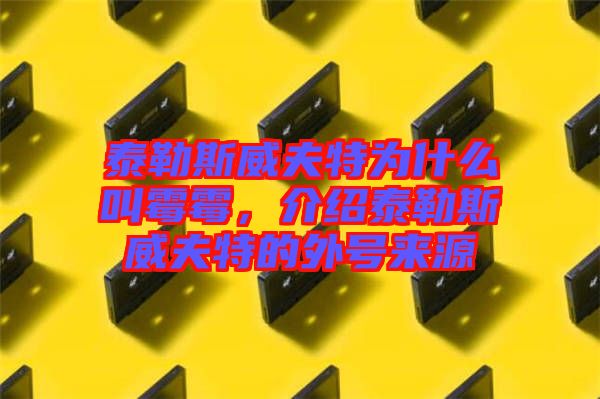 泰勒斯威夫特為什么叫霉霉，介紹泰勒斯威夫特的外號(hào)來(lái)源