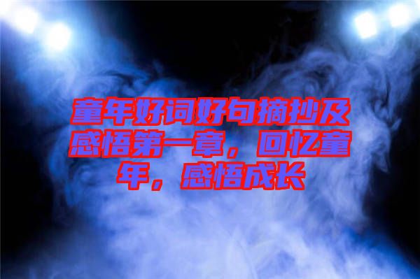 童年好詞好句摘抄及感悟第一章，回憶童年，感悟成長
