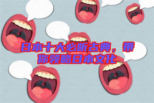 日本十大必聽古典，帶你領(lǐng)略日本文化