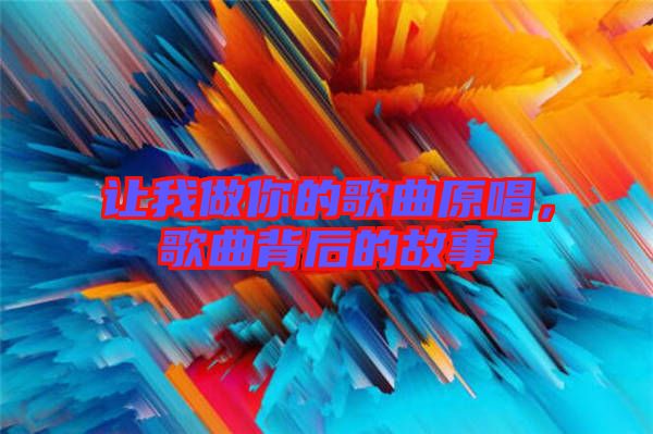 讓我做你的歌曲原唱，歌曲背后的故事