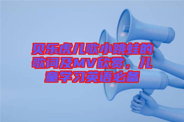 貝樂虎兒歌小跳蛙的歌詞及MV欣賞，兒童學(xué)習(xí)英語(yǔ)必備