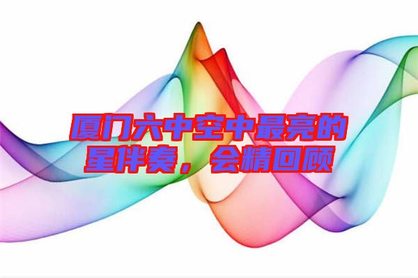 廈門六中空中最亮的星伴奏，會(huì)精回顧