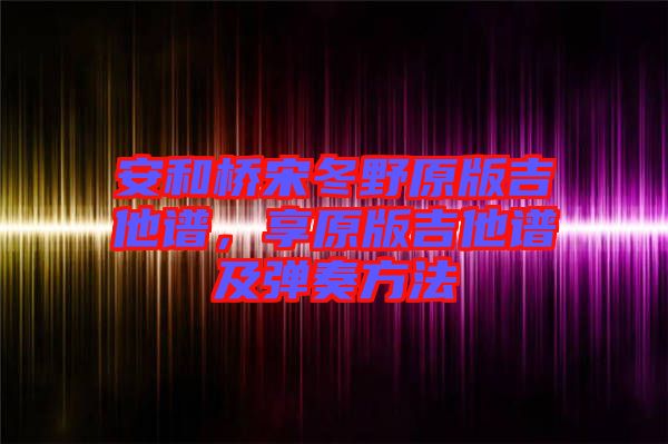 安和橋宋冬野原版吉他譜，享原版吉他譜及彈奏方法
