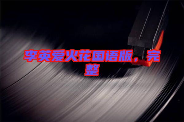 李英愛火花國語版，完整