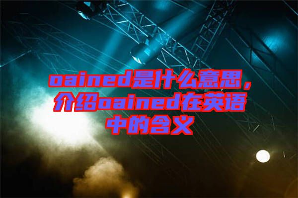 oained是什么意思，介紹oained在英語中的含義