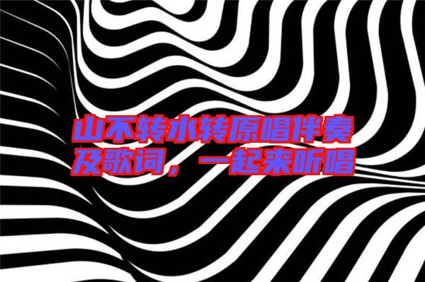 山不轉(zhuǎn)水轉(zhuǎn)原唱伴奏及歌詞，一起來聽唱