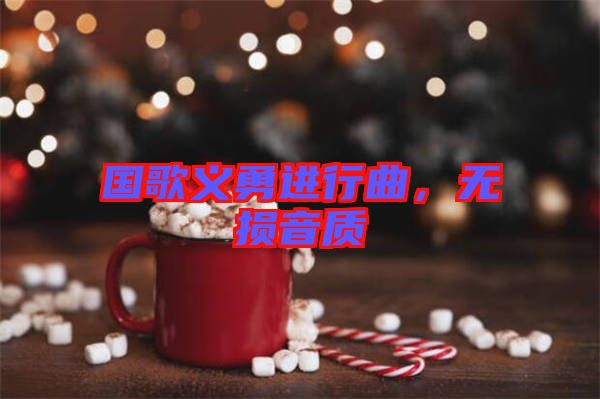 國(guó)歌義勇進(jìn)行曲，無(wú)損音質(zhì)