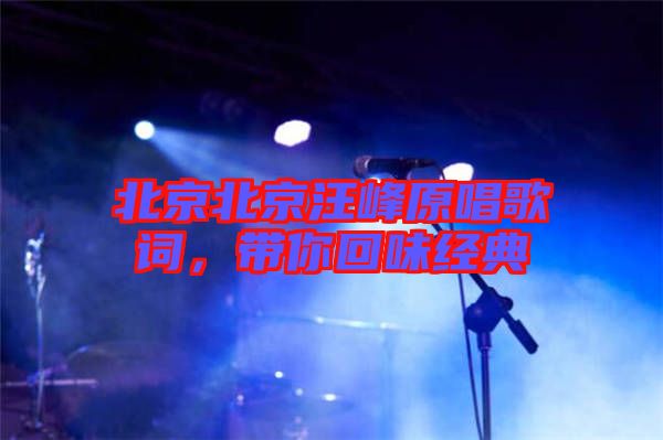 北京北京汪峰原唱歌詞，帶你回味經(jīng)典
