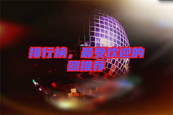 排行榜，最受歡迎的器推薦