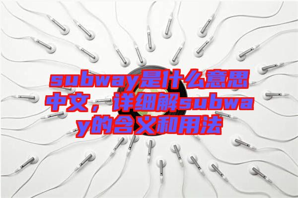 subway是什么意思中文，詳細(xì)解subway的含義和用法