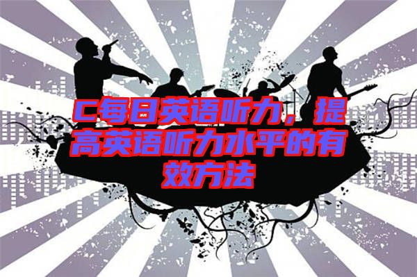 C每日英語聽力，提高英語聽力水平的有效方法