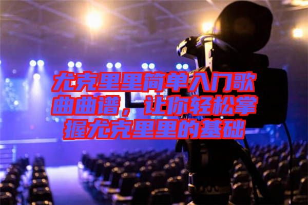 尤克里里簡(jiǎn)單入門(mén)歌曲曲譜，讓你輕松掌握尤克里里的基礎(chǔ)