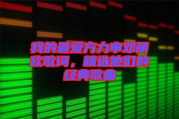 我的最愛方力申鄧麗欣歌詞，精選他們的經(jīng)典歌曲