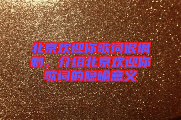 北京歡迎你歌詞很諷刺，介紹北京歡迎你歌詞的隱喻意義