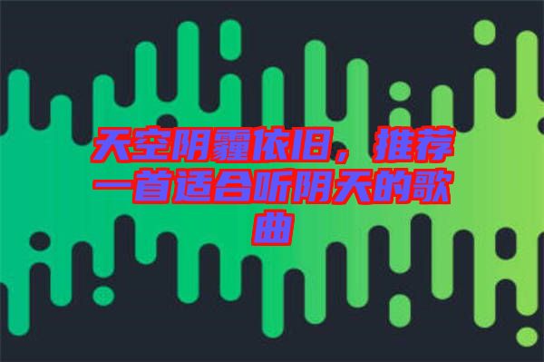 天空陰霾依舊，推薦一首適合聽陰天的歌曲