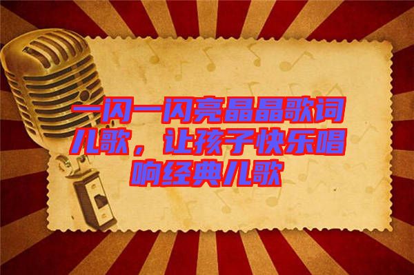 一閃一閃亮晶晶歌詞兒歌，讓孩子快樂唱響經(jīng)典兒歌