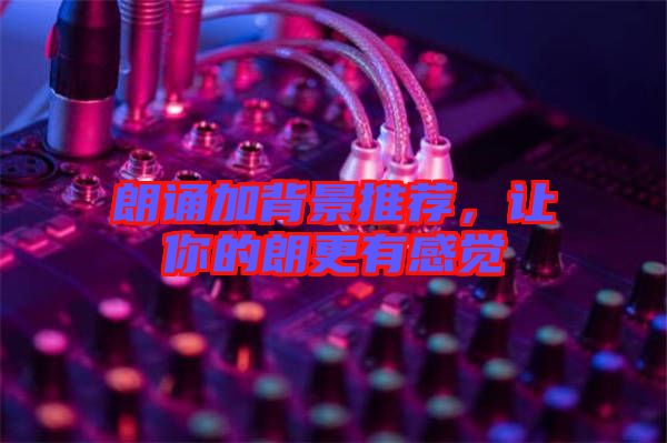 朗誦加背景推薦，讓你的朗更有感覺