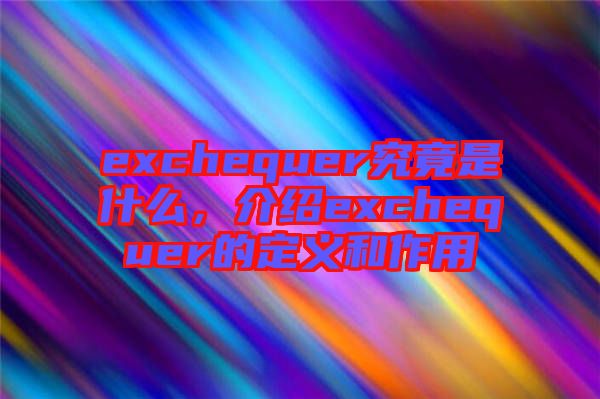 exchequer究竟是什么，介紹exchequer的定義和作用