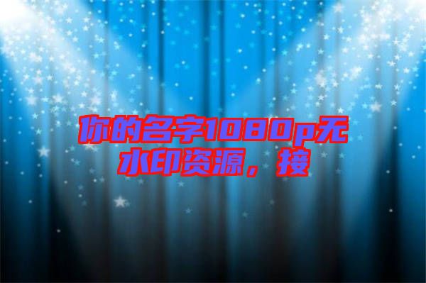 你的名字1080p無(wú)水印資源，接