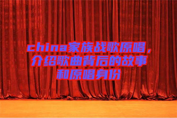 china家族戰(zhàn)歌原唱，介紹歌曲背后的故事和原唱身份