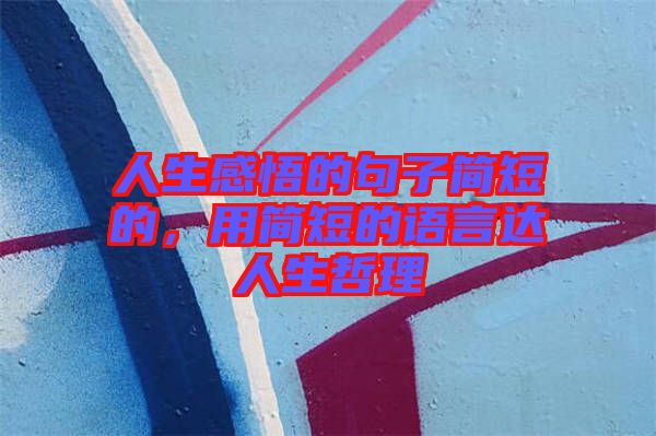 人生感悟的句子簡短的，用簡短的語言達(dá)人生哲理