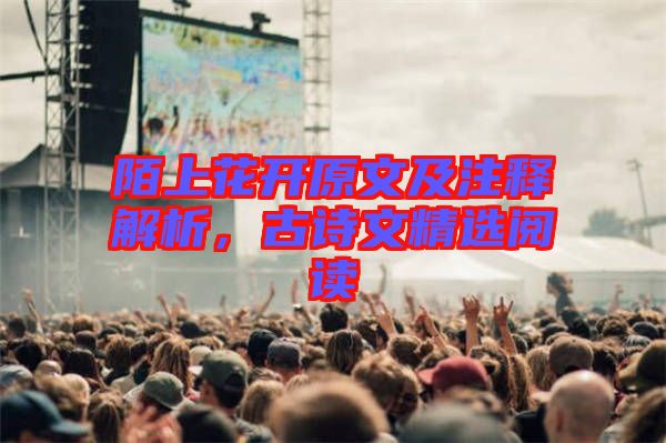 陌上花開原文及注釋解析，古詩(shī)文精選閱讀