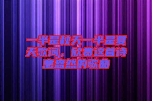 一半是秋天一半是夏天歌詞，欣賞這首詩意盎然的歌曲