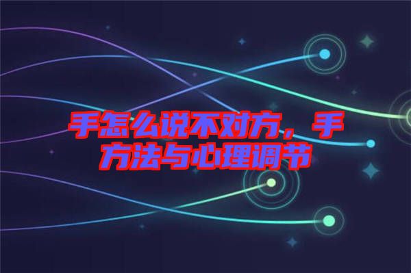 手怎么說(shuō)不對(duì)方，手方法與心理調(diào)節(jié)