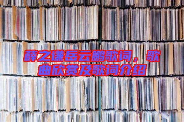薛之謙岳云鵬歌詞，歌曲欣賞及歌詞介紹