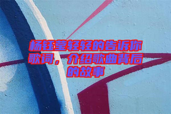 楊鈺瑩輕輕的告訴你歌詞，介紹歌曲背后的故事
