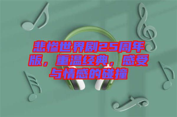 悲慘世界劇25周年版，重溫經(jīng)典，感受與情感的碰撞