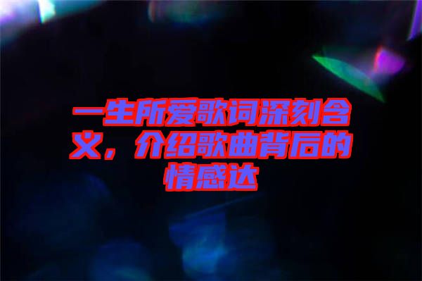 一生所愛歌詞深刻含義，介紹歌曲背后的情感達