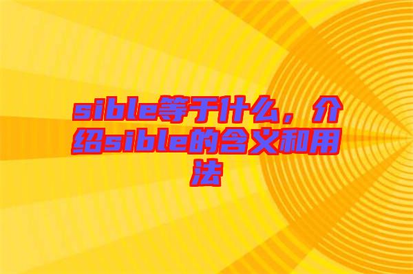 sible等于什么，介紹sible的含義和用法