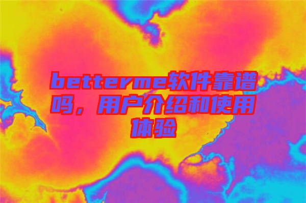 betterme軟件靠譜嗎，用戶(hù)介紹和使用體驗(yàn)