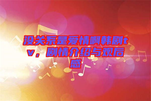 沒(méi)關(guān)系是愛(ài)情啊韓劇tv，劇情介紹與觀后感