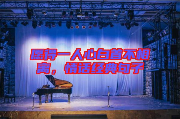 愿得一人心白首不相離，情話經(jīng)典句子