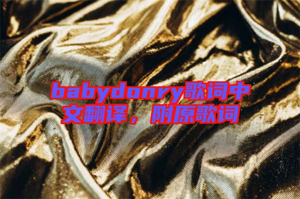 babydonry歌詞中文翻譯，附原歌詞