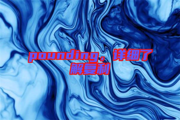 pounding，詳細(xì)了解復(fù)利