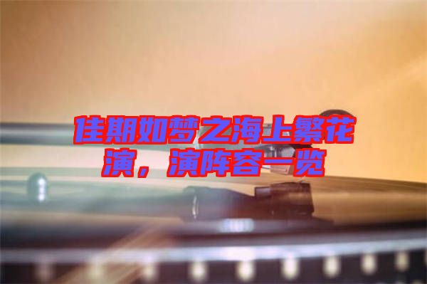 佳期如夢之海上繁花演，演陣容一覽